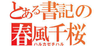 とある書記の春風千桜（ハルカゼチハル）