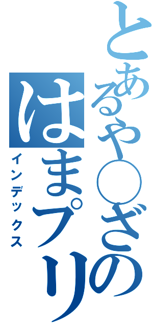 とあるや◯ざのはまプリン（インデックス）