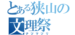 とある狭山の文理祭（ナツマツリ）