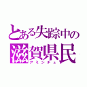 とある失踪中の滋賀県民（アミンチュ）