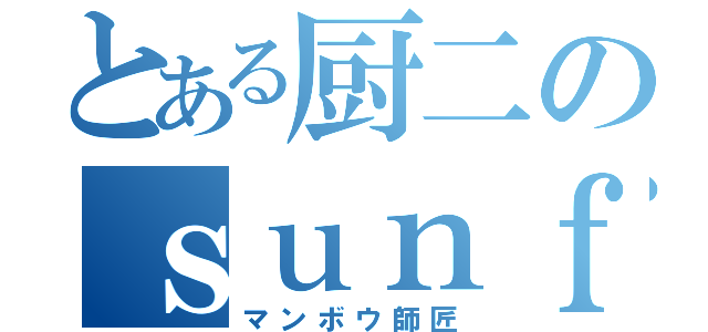 とある厨二のｓｕｎｆｉｓｈ ｍａｓｔｅｒ （マンボウ師匠）