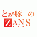 とある豚のＺＡＮＳＡＲＳＵ（水虫編）