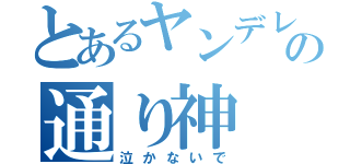 とあるヤンデレの通り神（泣かないで）