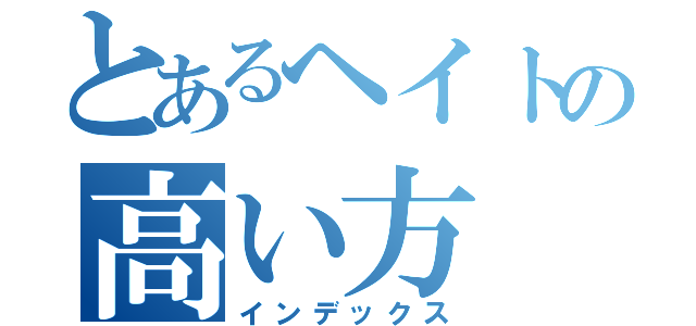 とあるヘイトの高い方（インデックス）