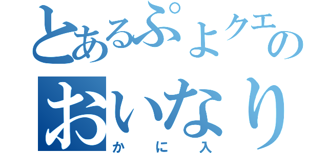 とあるぷよクエのおいなりさん（かに入）