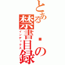 とある 암の禁書目録（インデックス）