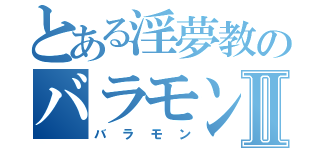 とある淫夢教のバラモンⅡ（バラモン）