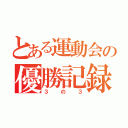 とある運動会の優勝記録（３の３）