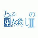 とあるの巫女殺しⅡ（殺人ドール）