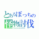 とあるぼっちの怪物討伐（Ｓａｎｚｅｎ２８３）