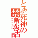 とある死神の禁断恋話（バレンタイン）