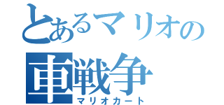 とあるマリオの車戦争（マリオカート）