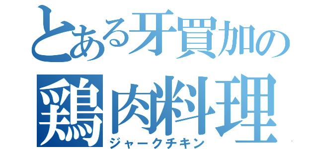 とある牙買加の鶏肉料理（ジャークチキン）