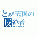 とある天国の反逆者（死んだ世界戦線）