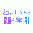 とあるＣＡＳのすん撃開始（）