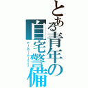 とある青年の自宅警備学（ゲームワーカーライフ）