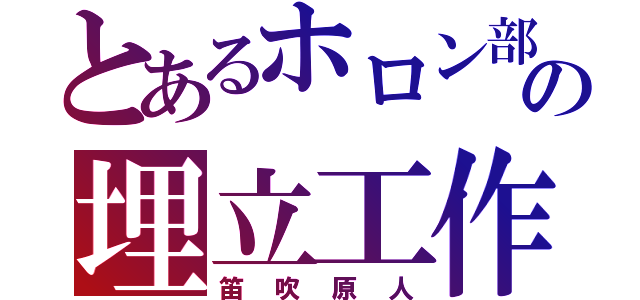 とあるホロン部の埋立工作（笛吹原人）