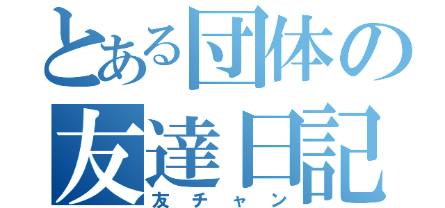 とある団体の友達日記（友チャン）