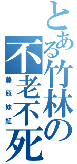 とある竹林の不老不死（藤原妹紅）