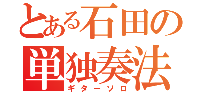 とある石田の単独奏法（ギターソロ）