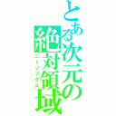 とある次元の絶対領域（ニーソックス）