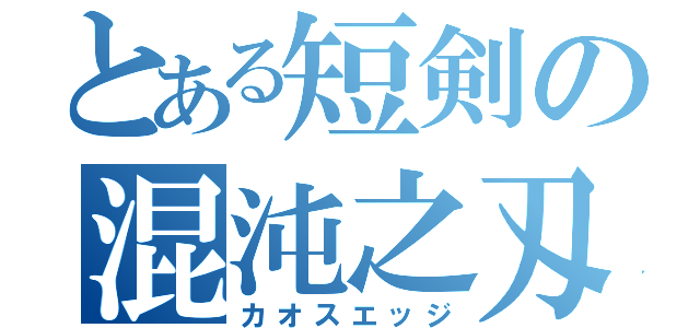 とある短剣の混沌之刄（カオスエッジ）