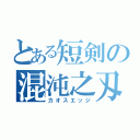 とある短剣の混沌之刄（カオスエッジ）