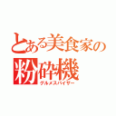 とある美食家の粉砕機（グルメスパイザー）