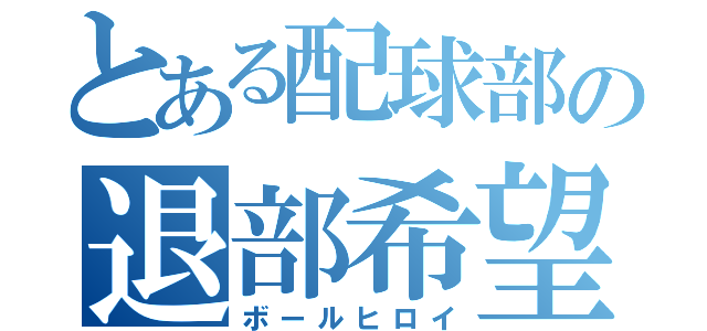 とある配球部の退部希望（ボールヒロイ）