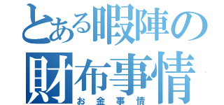 とある暇陣の財布事情（お金事情）