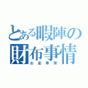 とある暇陣の財布事情（お金事情）