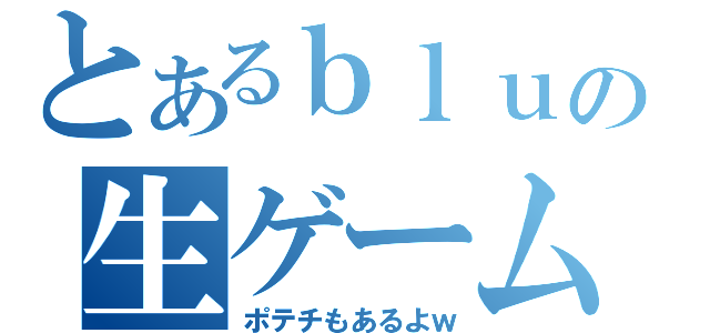 とあるｂｌｕｅの生ゲーム（ポテチもあるよｗ）