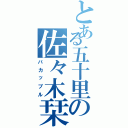 とある五十里の佐々木栞（バカップル）