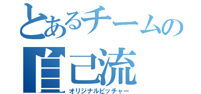 とあるチームの自己流（オリジナルピッチャー）