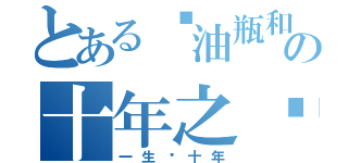 とある闷油瓶和吴邪の十年之约（一生换十年）