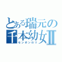 とある瑞元の千本幼女Ⅱ（センボンロリ）