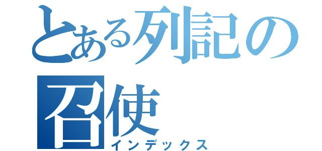 とある列記の召使（インデックス）