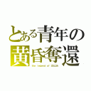 とある青年の黄昏奪還（ｔｈｅ ｌｅｇｅｎｄ ｏｆ ＺＥＬＤＡ）