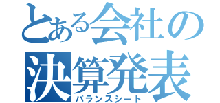 とある会社の決算発表（バランスシート）