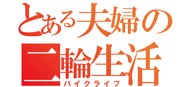 とある夫婦の二輪生活（バイクライフ）