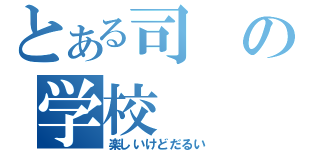 とある司の学校（楽しいけどだるい）