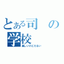 とある司の学校（楽しいけどだるい）