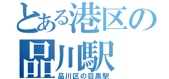 とある港区の品川駅（品川区の目黒駅）