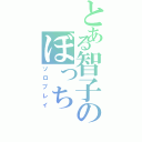 とある智子のぼっち（ソロプレイ）