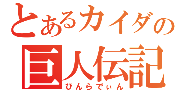 とあるカイダの巨人伝記（びんらでぃん）