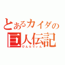 とあるカイダの巨人伝記（びんらでぃん）