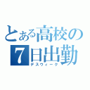 とある高校の７日出勤（デスウィーク）