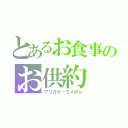 とあるお食事のお供約（フリカケ・ウメボシ）