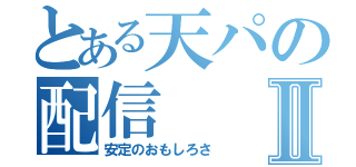 とある天パの配信Ⅱ（安定のおもしろさ）