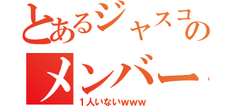 とあるジャスコのメンバー達（１人いないｗｗｗ）